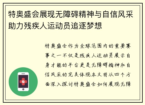 特奥盛会展现无障碍精神与自信风采助力残疾人运动员追逐梦想