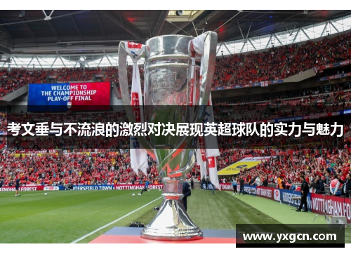考文垂与不流浪的激烈对决展现英超球队的实力与魅力