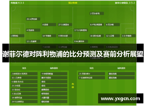 谢菲尔德对阵利物浦的比分预测及赛前分析展望