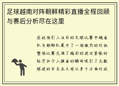 足球越南对阵朝鲜精彩直播全程回顾与赛后分析尽在这里