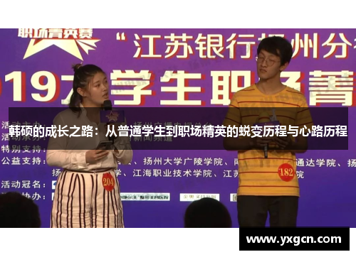 韩硕的成长之路：从普通学生到职场精英的蜕变历程与心路历程