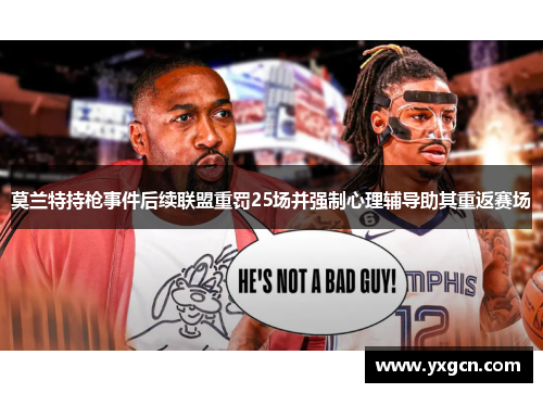 莫兰特持枪事件后续联盟重罚25场并强制心理辅导助其重返赛场