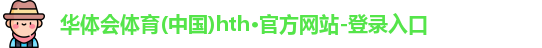 华体会hth